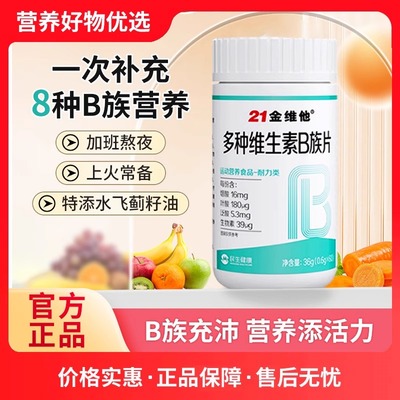 21金维他B族复合多种维生素b片b1 b2 b3 b6b12正品vb男女官方正品