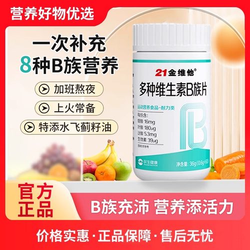 21金维他B族复合多种维生素b片b1 b2 b3 b6b12正品vb男女官方正品