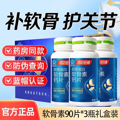 汤臣倍健胶原蛋白软骨素礼盒