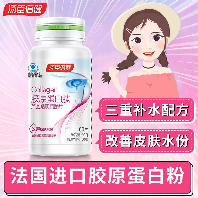 汤臣倍健胶原蛋白肽芦荟透明质酸片进口胶原蛋白肽粉皮肤水份正品