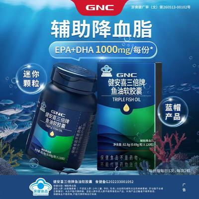 GNC健安喜三倍高浓度深海鱼油软胶囊成人中老年omega3官方正品