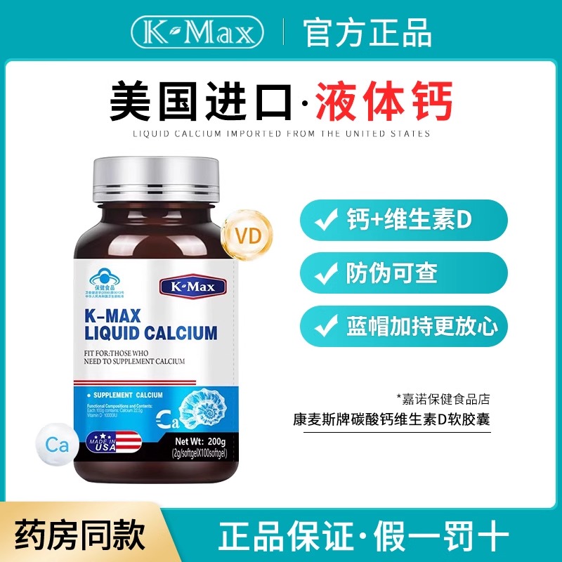 康麦斯补钙胶囊100粒碳酸钙维生素D软胶囊液体钙美国原装进口正品