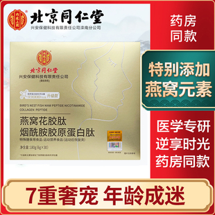 北京同仁堂胶原蛋白肽液态小分子肽口服液燕窝肽饮品粉官方