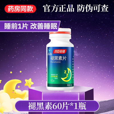 汤臣倍健2瓶共120粒褪黑素片