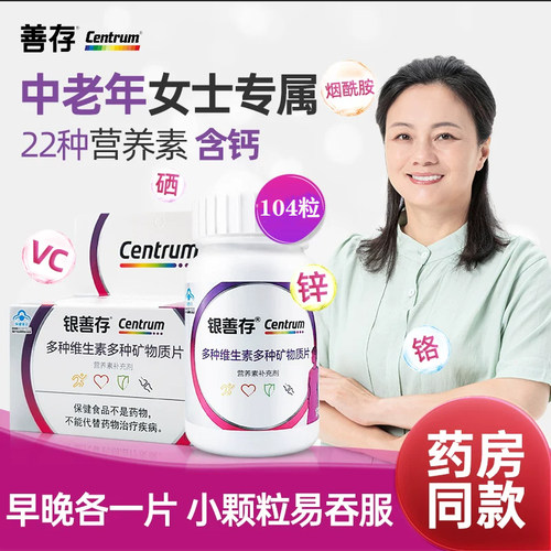 银善存中老年女士男多种维生素矿物质复合片22种营养b族钙维c锌ve