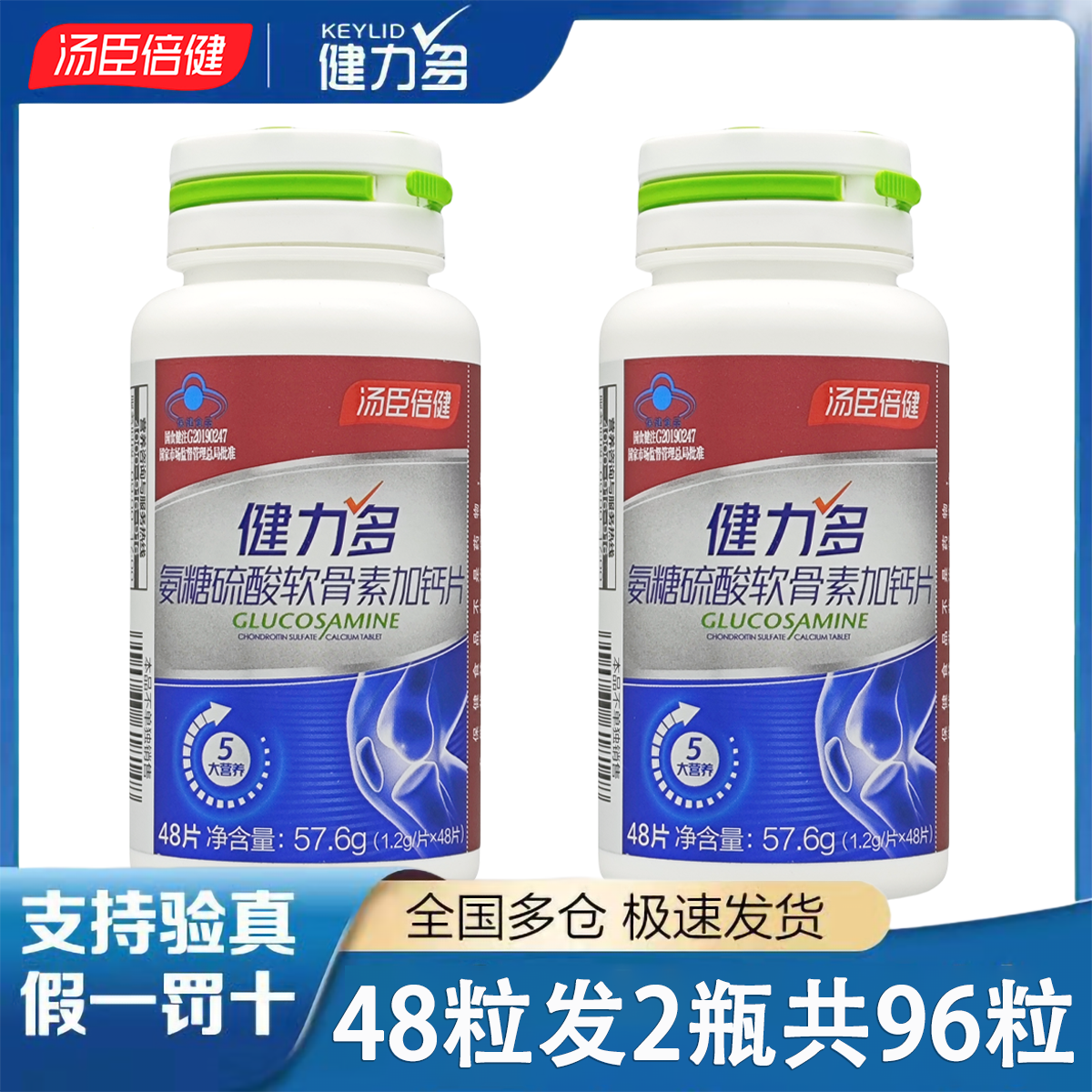 汤臣倍健健力多红氨糖软骨素钙片中老年补软骨护腰腿关节疼痛正品,保健食品/膳食营养补充食品,氨糖软骨素/骨胶原,淘宝优惠券,粉丝福利购,淘宝优惠卷