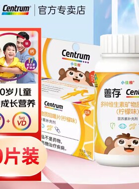 善存小佳维80片(柠檬味）儿童钙片复合维生素C咀嚼片b族vc维生素c