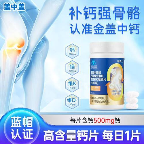盖中盖钙镁维生素D3维生素K2咀嚼片成人中老年人补钙钙片四效合一