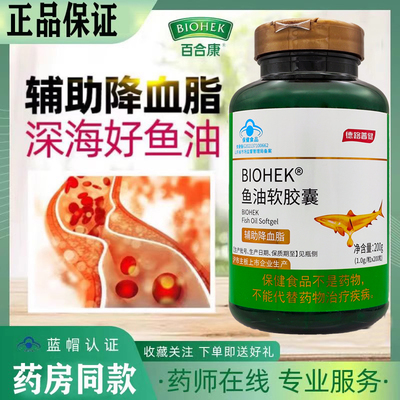 BIOHEK百合康牌深海鱼油软胶囊200粒辅助中老年成人血脂含EPA+DHA
