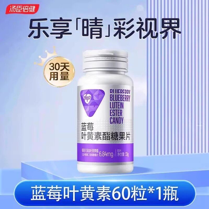 汤臣倍健Yep蓝莓叶黄素酯糖果片60粒成人儿童青少年关爱眼睛正品