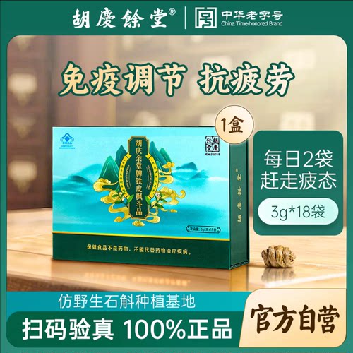 胡庆余堂铁皮石斛枫斗晶蜂胶胶囊西洋参颗粒冲剂免疫力中华老字号