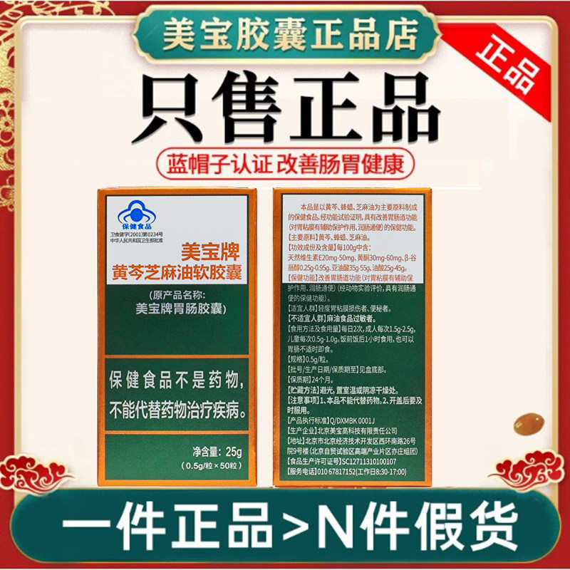 美宝牌黄芩芝麻油胶囊0.5/粒*50粒（原产品名称美宝牌胃肠胶囊 ）,保健食品/膳食营养补充食品,其他膳食营养补充剂,淘宝优惠券,粉丝福利购,淘宝优惠卷