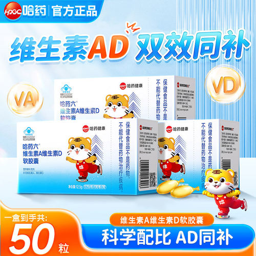 哈药维生素ad软胶囊宝宝一岁以上儿童维生素A维生素D3营养补充剂