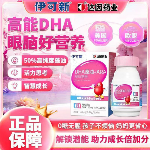 伊可新dha藻油+ARA凝胶糖果60粒新生婴幼儿童宝宝眼脑发育记忆力