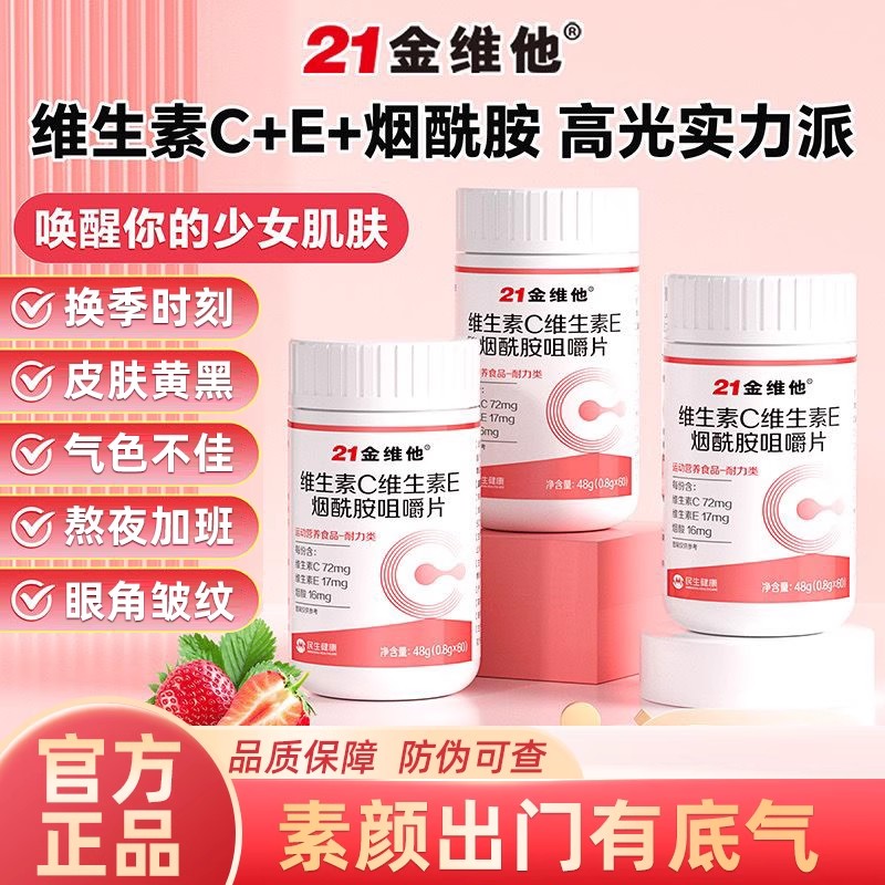 21金维他维生素C维生素E烟酰胺咀嚼片搭配Vb族维c成人女官方正品