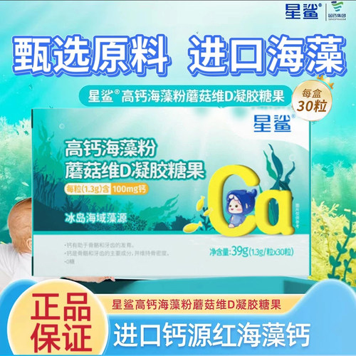 星鲨海藻液体钙儿童宝宝婴幼儿孕妇有机钙30粒镁锌维生素D3高吸收