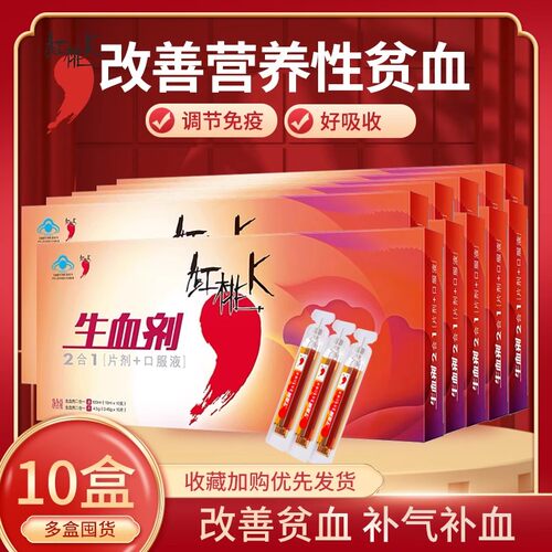 10盒装 红桃K生血剂补铁补血补气女人贫血口服液铁剂补血补气养血