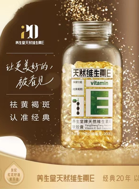 养生堂天然维生素E软胶囊200粒天然ve女性中老年人美容黄褐斑正品