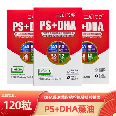 正品三九芯亦学龄期高强度学习DHA藻油PS磷脂酰丝氨酸凝胶30粒/瓶