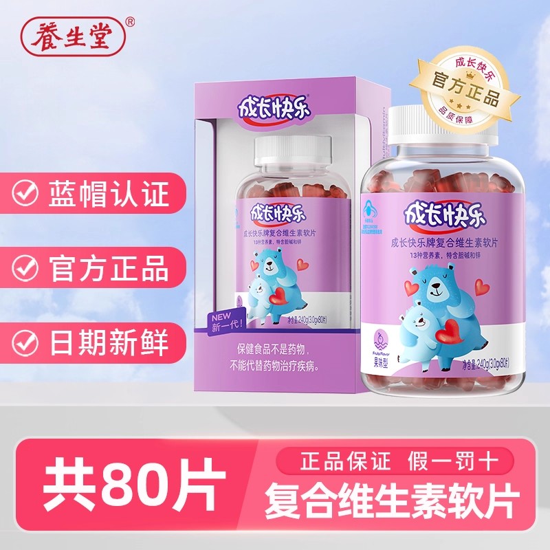 养生堂成长快乐儿童复合多种维生素C小熊软糖80片补维生素C锌vbvd