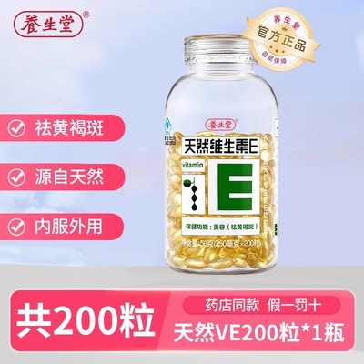 正品养生堂天然维生素E软胶囊200粒ve祛黄褐斑美容女性旗官方舰店