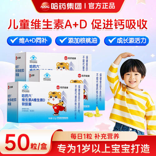 哈药维生素A维生素D3软胶囊AD滴剂幼儿补充Va孕妇儿童营养素补充