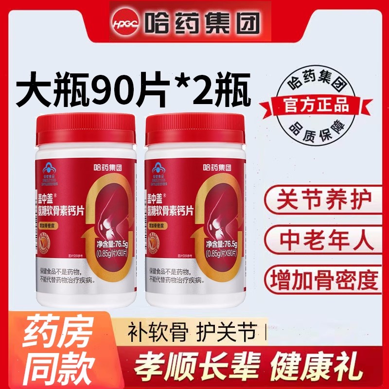 盖中盖氨糖软骨素钙片90粒*2瓶中老年人关节疼痛维生素D补软骨素