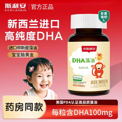 小斯利安dha婴幼儿海藻油宝宝dha儿童孕妇进口藻油软胶囊120粒