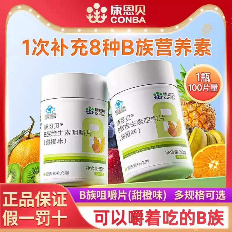 康恩贝B族维生素100片甜橙味咀嚼片复合vb成人B族维生素b1b6b2B12