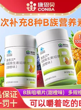 康恩贝B族维生素100片甜橙味咀嚼片复合vb成人B族维生素b1b6b2B12