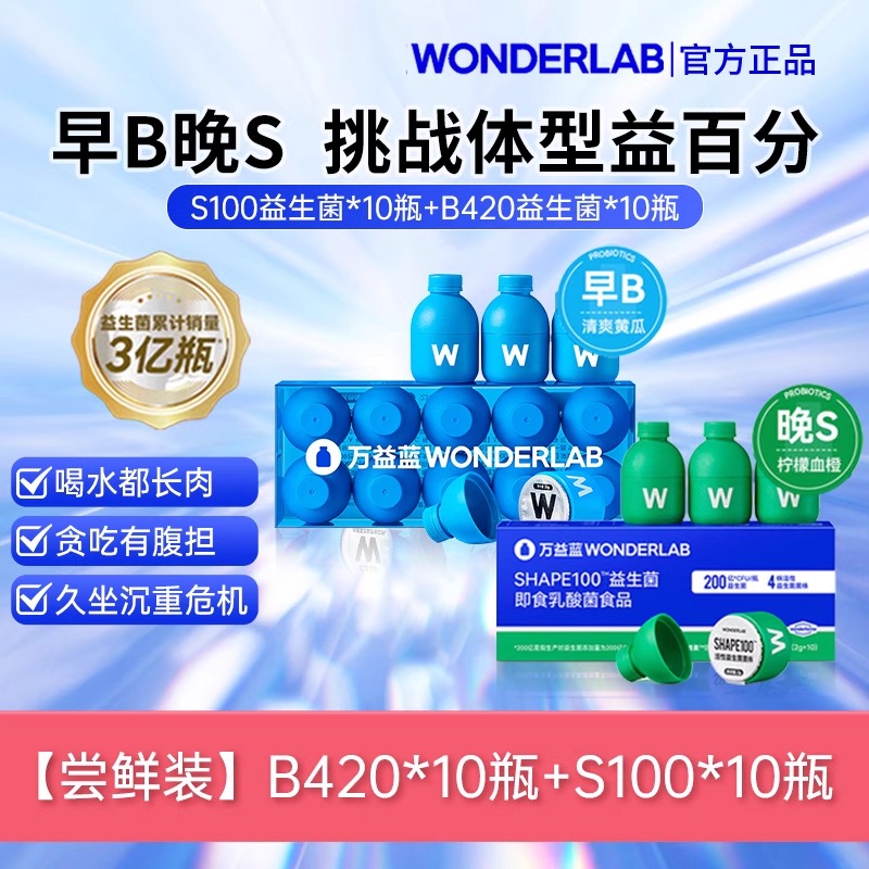 wonderlab体重管理益生菌b420