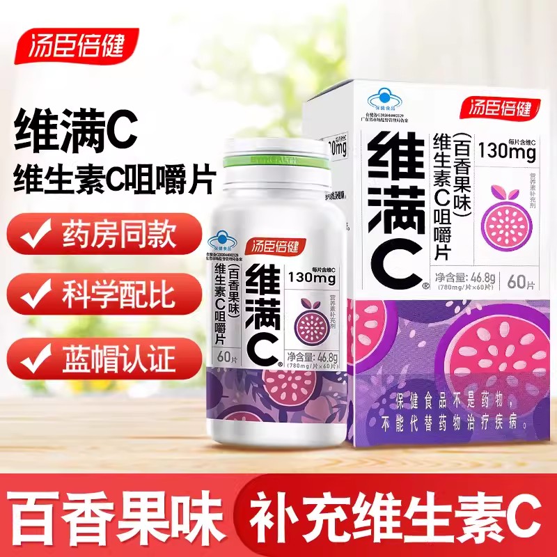 汤臣倍健维满C百香果味维生素C咀嚼片60片成人青少年补充vc含片