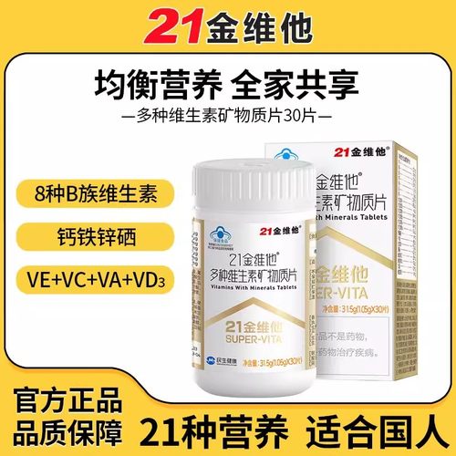 21金维他多种维生素矿物质片60粒