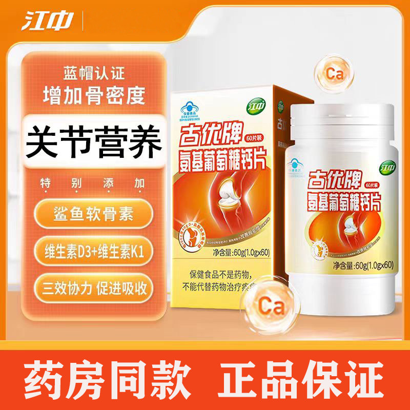 江中古优牌氨基葡萄糖钙片氨糖成人中老年人成人腰腿骨关节疼痛