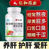 仁和葡身牌当归葛根黄芪胶囊60粒决明子肝脏熬夜护 肝片损伤养 肝