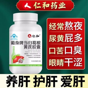 仁和葡身牌当归葛根黄芪胶囊60粒决明子肝脏熬夜护 肝片损伤养 肝