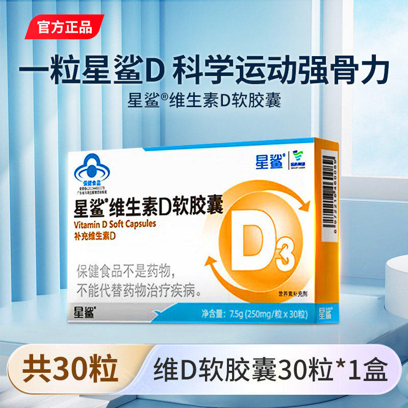 星鲨vd维生素d3胶囊30粒/盒一岁以上儿童成人孕妇补剂360iu正品图片
