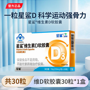星鲨vd维生素d3胶囊30粒/盒一岁以上儿童成人孕妇补剂360iu正品