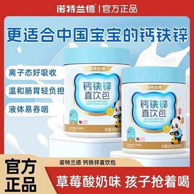 诺特兰德钙铁锌直饮包草莓味儿童钙铁锌协同营养好吸收官方正品