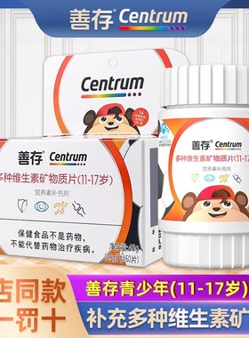 善存多种维生素矿物质片青少年11-17岁儿童复合维生素ceb族正品