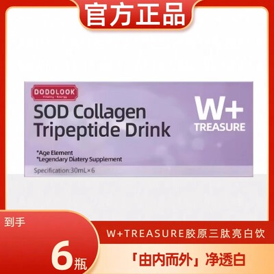 DODOLOOK SOD Collagen Tripeptide Drink SOD胶原三肽亮白饮正品