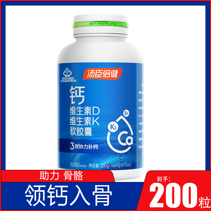 汤臣倍健钙维生素D维生素k软胶囊200粒特惠装液体钙钙片中老年人