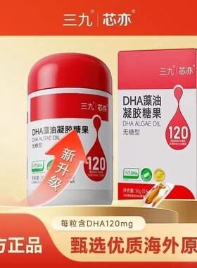 华润新三九芯亦dha藻油凝胶糖果60粒婴幼儿童宝宝孕妇补充DHA藻油