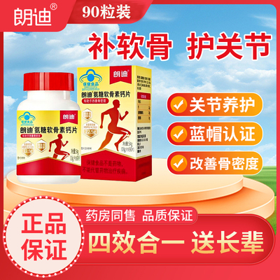 朗迪氨糖软骨素氨基葡萄糖硫酸钙片中老年腰腿关节疼痛骨密度补钙