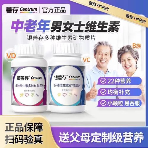 银善存复合多种维生素矿物质片160片中老年成人男女士维生素b族VC - 封面