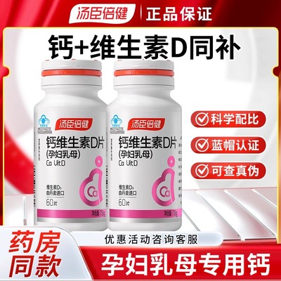 汤臣倍健孕妇钙片碳酸钙孕期补钙孕中晚乳母钙维生素D哺乳期妈妈