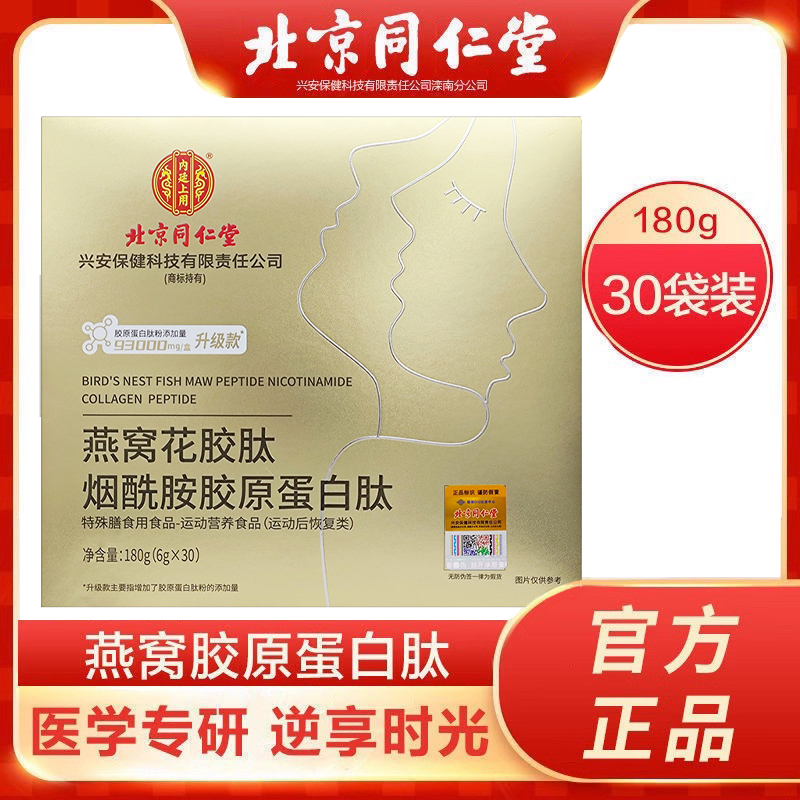 北京同仁堂燕窝胶原蛋白肽粉30袋