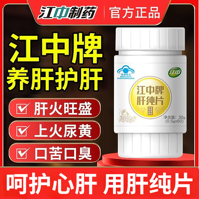 江中牌肝纯片60粒*1盒