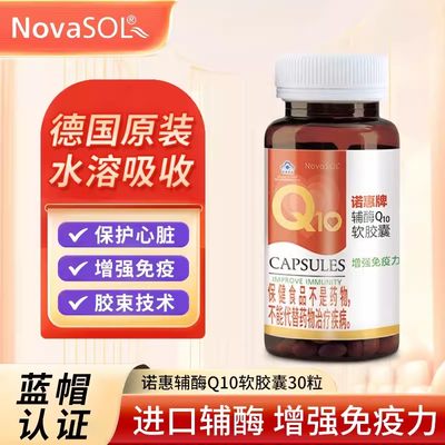 诺惠牌辅酶Q10软胶囊30粒