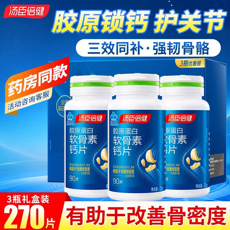 270粒礼盒装 汤臣倍健胶原蛋白软骨素钙片中老年人成人男女补钙片